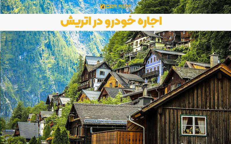 اجاره خودرو در اتریش